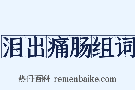 泪出痛肠组词是什么意思的图片